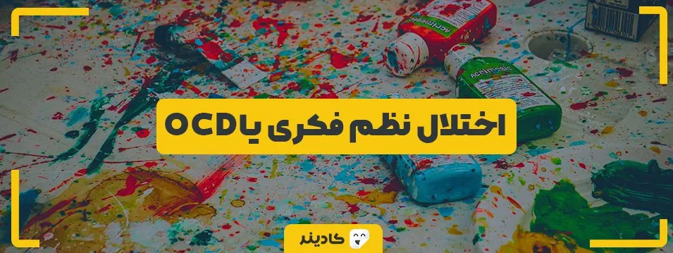اختلال نظم ذهنی یا OCD چیه؟