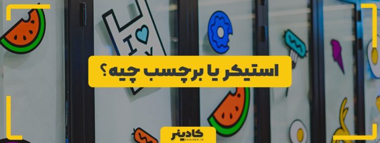 استیکر