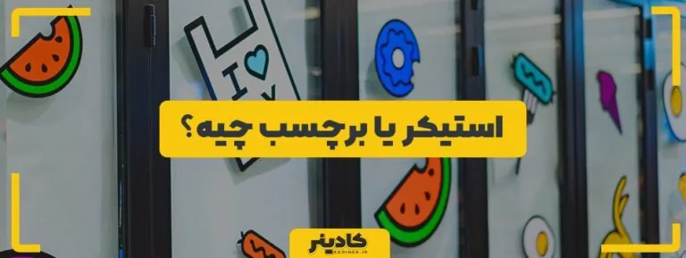استیکر