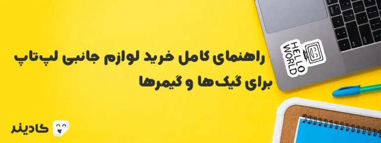 راهنمای کامل خرید لوازم جانبی لپ‌تاپ برای گیک‌ها و گیمرها
