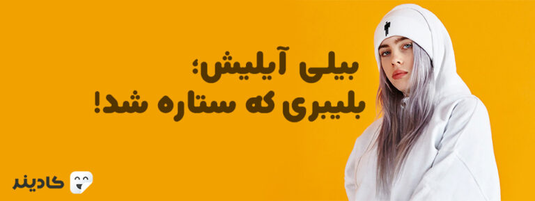 بیلی آیلیش