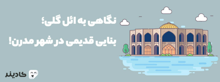 ائل گلی یا ایل گلی تفرجگاهی تاریخی شهر تبریز است. پیش از انقلاب نام این محل شاهگلی بود. در این تفرجگاه، شهربازی و هتل نیز وجود دارد.