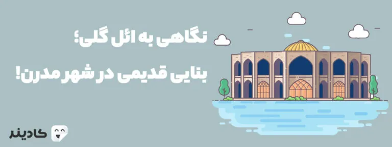 ائل گلی یا ایل گلی تفرجگاهی تاریخی شهر تبریز است. پیش از انقلاب نام این محل شاهگلی بود. در این تفرجگاه، شهربازی و هتل نیز وجود دارد.