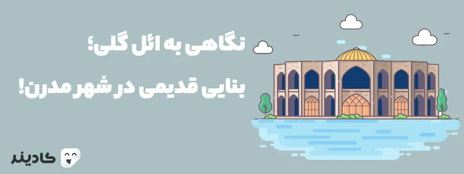 ائل گلی یا ایل گلی تفرجگاهی تاریخی شهر تبریز است. پیش از انقلاب نام این محل شاهگلی بود. در این تفرجگاه، شهربازی و هتل نیز وجود دارد.