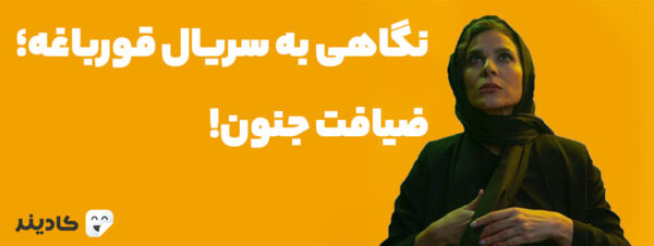 سریال قورباغه به کارگردانی هومن سیدی در سال ۱۳۹۹ پخش شد. در این سریال بازیگرانی مطرحی همچون نوید محمدزاده، صابر ابر، سحر دولتشاهی حضور دارند.