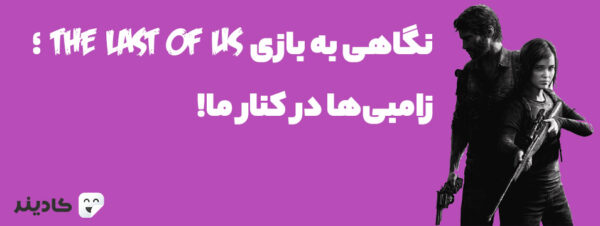 بازی «آخرین ما» یا the last of us یکی از ماندگارترین بازیهای دنیای گیم است. شخصیتهای اصلی این بازی الی و جوئل آخرین بازماندگان زمین هستند.