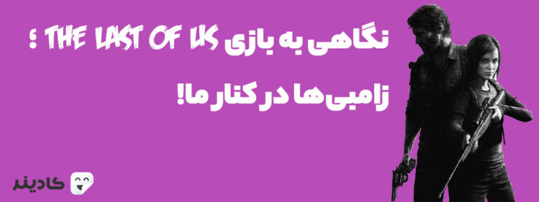 بازی «آخرین ما» یا the last of us یکی از ماندگارترین بازی‌های دنیای گیم است. شخصیت‌های اصلی این بازی الی و جوئل آخرین بازماندگان زمین هستند.