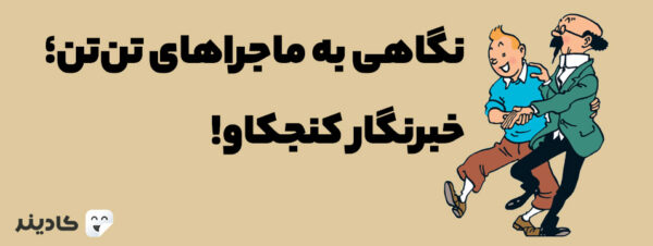 ماجراهای تنتن توسط نویسنده بلژیکی بهنام هرژه به تصویر درآمده است. در این مجموعه داستان شخصیتهای دیگری نظیر هادوک، میلو و ... حضور دارند.