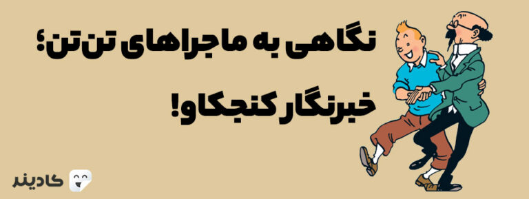 ماجراهای تن‌تن توسط نویسنده بلژیکی به‌نام هرژه به تصویر درآمده است. در این مجموعه داستان شخصیت‌های دیگری نظیر هادوک، میلو و ... حضور دارند.
