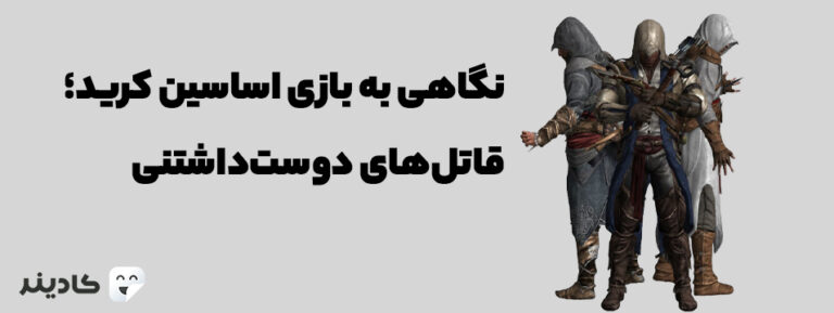 بازی اساسین کرید در مورد یک گروه است، که تاریخچه پیدایش آن به قرن‌ها قبل باز می‌گردد. آرمان اصلی این گروه مبارزه با فساد و آزادی بوده است.