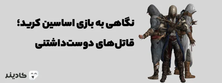 بازی اساسین کرید در مورد یک گروه است، که تاریخچه پیدایش آن به قرن‌ها قبل باز می‌گردد. آرمان اصلی این گروه مبارزه با فساد و آزادی بوده است.