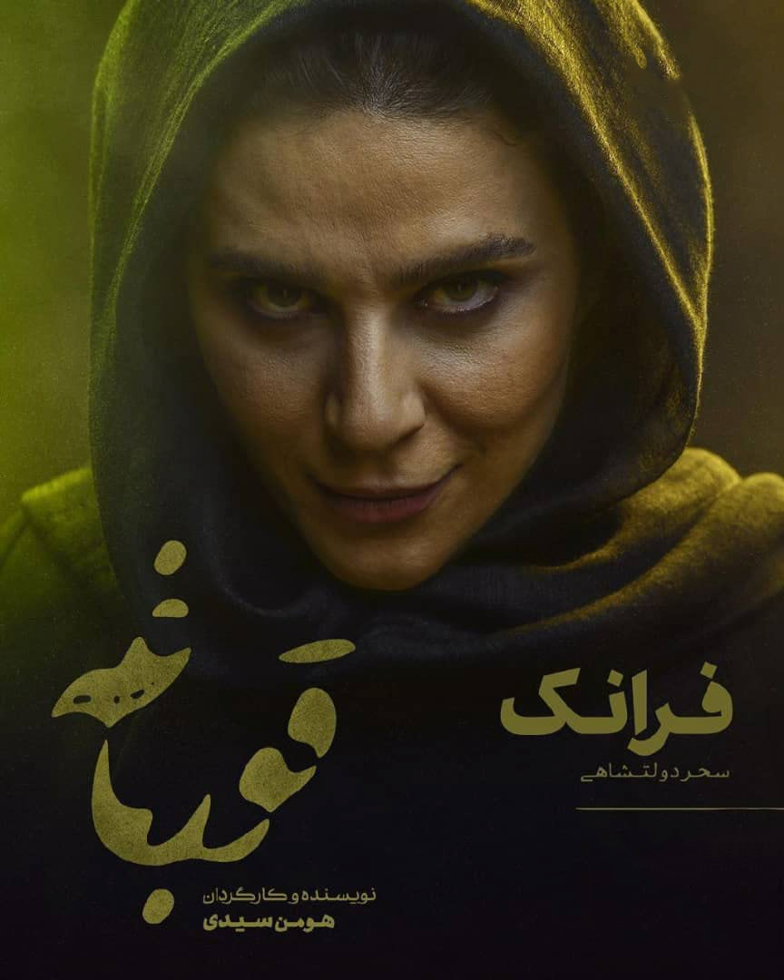 سحر دولتشاهی - قورباغه