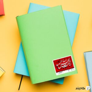 استیکر لپ تاپ یا ابا عبدااله - امام حسین (ع) روی دفترچه
