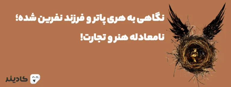 هری پاتر و فرزند نفرین شده نهمین قسمت از مجموعه کتاب‌های هری پاتر است. این قسمت شرح زندگی هری و فرزندش آلبوس سورس و مشکلات این دو است.