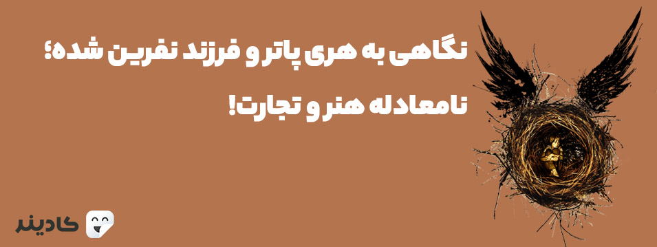 هری پاتر و فرزند نفرین شده نهمین قسمت از مجموعه کتاب‌های هری پاتر است. این قسمت شرح زندگی هری و فرزندش آلبوس سورس و مشکلات این دو است.