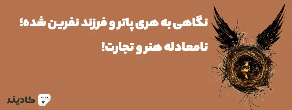 هری پاتر و فرزند نفرین شده نهمین قسمت از مجموعه کتاب‌های هری پاتر است. این قسمت شرح زندگی هری و فرزندش آلبوس سورس و مشکلات این دو است.