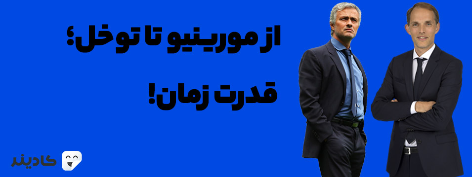 فوتبال دفاع ضدحمله یکی از سبک‌های رایج میان مربیان فوتبال است، که افرادی نظیر؛ خوزه مورینیو، توماس توخل و هکتور کوپر از آن استفاده کرده‌اند.