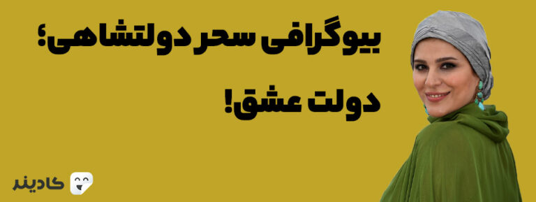سحر دولتشاهی متولد ۱۳۸۵ از بازیگران مطرح زن سینمای ایران است. وی موفق به کسب دو سیمرغ بلورین شده است و در فیلم‌های مطرحی حضور داشته است.