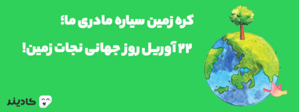۲۲ آوریل روز جهانی کره زمین است. در دهههای اخیر با صنعتی شدن جوامع، آلودگیها و پسماند در سطح کره زمین نیز افزایش چشمگیری داشته است.
