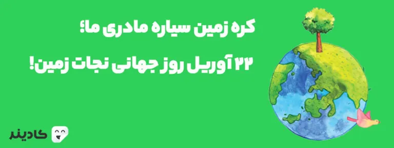 ۲۲ آوریل روز جهانی کره زمین است. در دهه‌های اخیر با صنعتی شدن جوامع، آلودگی‌ها و پسماند در سطح کره زمین نیز افزایش چشمگیری داشته است.