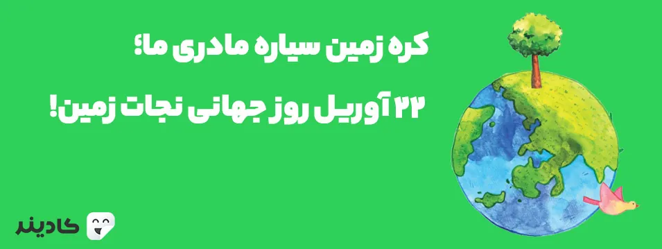 ۲۲ آوریل روز جهانی کره زمین است. در دهه‌های اخیر با صنعتی شدن جوامع، آلودگی‌ها و پسماند در سطح کره زمین نیز افزایش چشمگیری داشته است.