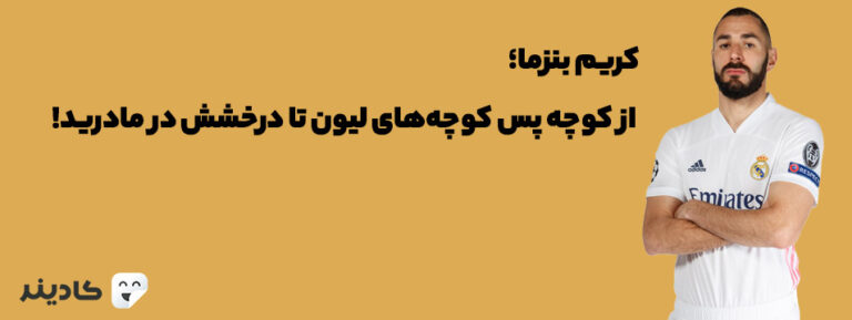 کریم بنزما در خانواده‌ای مسلمان به‌دنیا آمد. او فوتبال را از باشگاه لیون آغاز کرد و اکنون در باشگاه رئال مادرید توپ می‌زند.