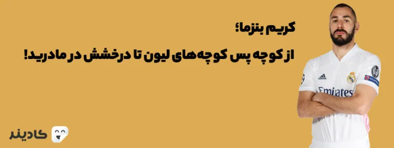 کریم بنزما در خانواده‌ای مسلمان به‌دنیا آمد. او فوتبال را از باشگاه لیون آغاز کرد و اکنون در باشگاه رئال مادرید توپ می‌زند.
