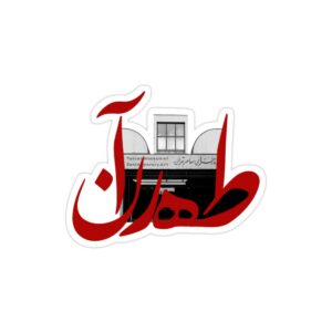 استیکر لپ تاپ شهر تهران - موزه هنرهای معاصر