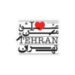 استیکر لپ تاپ من عاشق تهرانم!