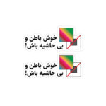 استیکر لپ تاپ تایپوگرافی فارسی - خوش باطن و بی‌حاشیه باش!
