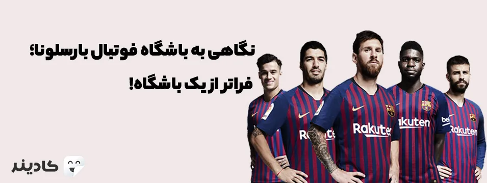 باشگاه بارسلونا یکی از پرافتخارترین تیم‌های اسپانیا و جهان است. بارسلونا اسطوره‌های متعددی مانند؛ لیونل مسی و ژاوی به فوتبال معرفی کرده است.