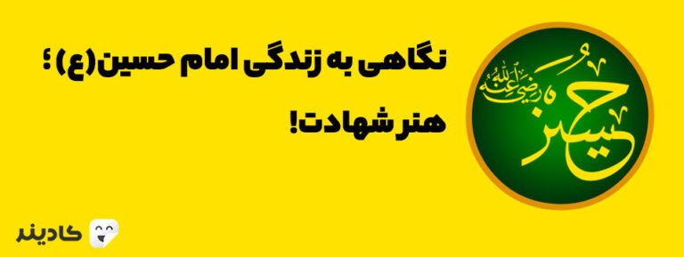 حسین بن علی سومین امام شیعیان است. مهم‌ترین حادثه زمان او، واقعه کربلا است که در آن او به همراه یاران اندکش با لشکر یزید جنگید.