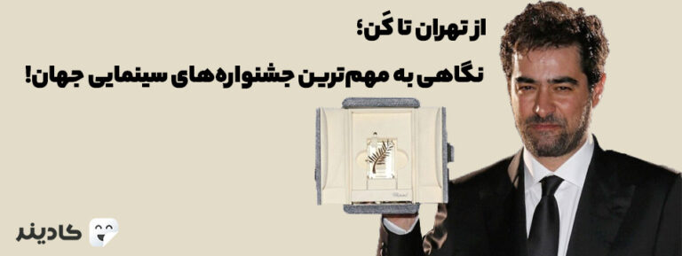 سینما هنر هفتم است که در آن از شش هنر دیگر نیز استفاده می‌شود. در سراسر جهان جشنواره‌های مختلف سینمایی نظیر کن، برلین و لوکارو وجود دارد.