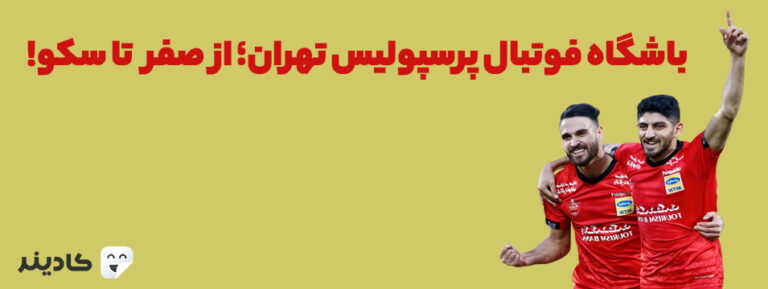 باشگاه فوتبال پرسپولیس تهران؛ از صفر تا سکو!