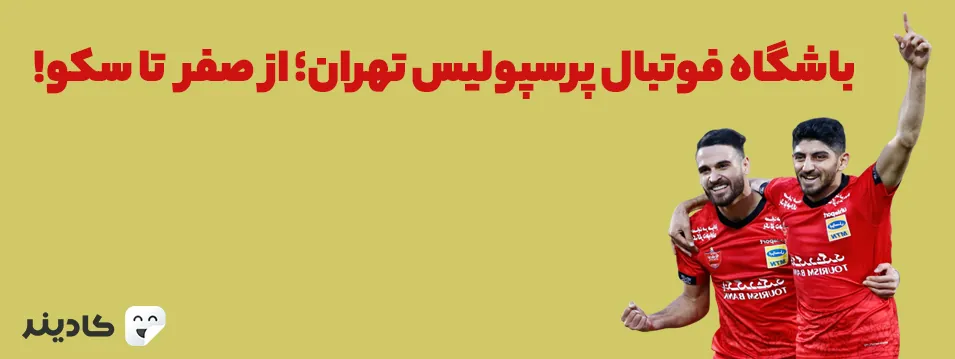باشگاه فوتبال پرسپولیس تهران؛ از صفر تا سکو!