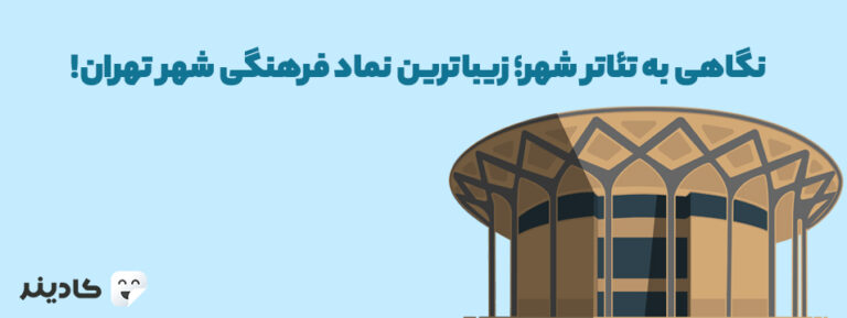 تئاتر شهر از مکان‌های دیدنی و بناهای دیدنی پایتخت است. این بنا توسط علی سردار افخمی طراحی شده است و در سال ۱۳۵۱ افتتاح شد.