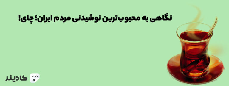 چای یکی از محبوب‌ترین نوشیدنی‌های مردم ایران است. کشت و صنعت چای در ایران قدمتی صدساله دارد و اکنون بخشی از فرهنگ کشور ما شده است.