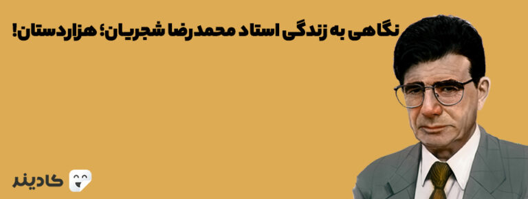 محمدرضا شجریان در سال ۱۳۱۹ در مشهد به دنیا آمد. او از همان ابتدا به موسیقی علاقه داشت و با حسین علیزاده، محمدرضا لطفی و ... همکاری داشته است.