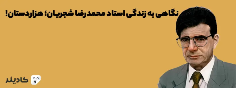محمدرضا شجریان در سال ۱۳۱۹ در مشهد به دنیا آمد. او از همان ابتدا به موسیقی علاقه داشت و با حسین علیزاده، محمدرضا لطفی و ... همکاری داشته است.