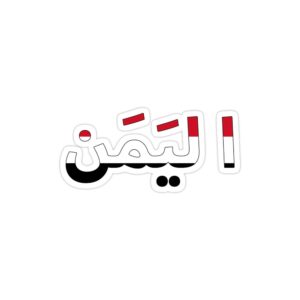 استیکر لپ تاپ جنگ - تایپوگرافی یمن