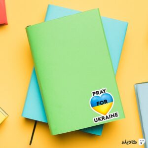 استیکر لپ تاپ جنگ - برای اوکراین دعا کنیم روی دفترچه