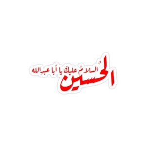 استیکر لپ تاپ امام حسین - یا اباعبدالله الحسین