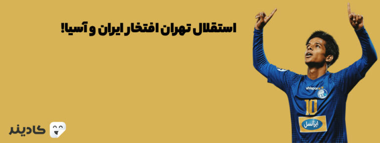 باشگاه فوتبال استقلال جزو پرطرفدارترین و پرافتخارترین باشگاه‌های قاره آسیا است. بسیاری از ستارگان فوتبال سابقه بازی برای استقلال را داشته‌اند.