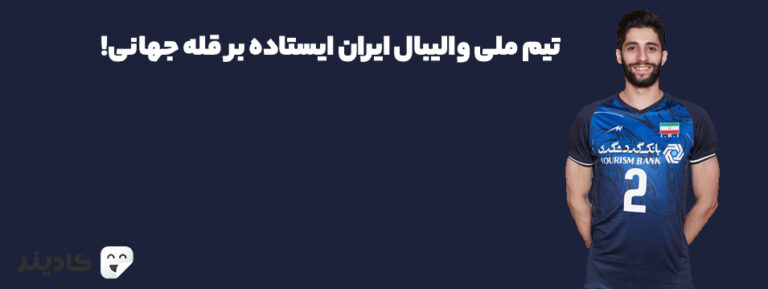 تیم ملی والیبال ایران قدرت اول آسیا و یکی از ده قدرت برتر جهان است. درخشش تیم‌ ملی والیبال از زمان سرمربی‌گری خولیو ولاسکو آغاز شد.
