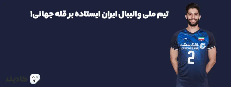 تیم ملی والیبال ایران قدرت اول آسیا و یکی از ده قدرت برتر جهان است. درخشش تیم‌ ملی والیبال از زمان سرمربی‌گری خولیو ولاسکو آغاز شد.