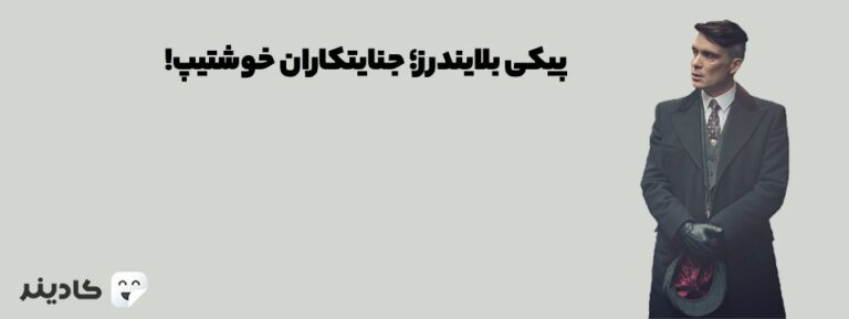 سریال پیکی بلایندرز داستان گروهی از جوانان در انگلیس است که با همکاری هم فعالیت‌های مختلفی انجام می‌دهند. سریال پیکی بلایندرز بسیار محبوب است.