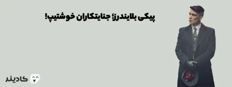 سریال پیکی بلایندرز داستان گروهی از جوانان در انگلیس است که با همکاری هم فعالیت‌های مختلفی انجام می‌دهند. سریال پیکی بلایندرز بسیار محبوب است.