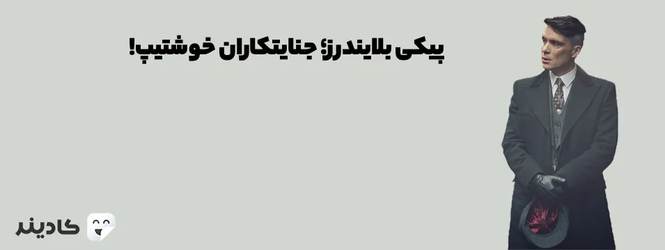 سریال پیکی بلایندرز داستان گروهی از جوانان در انگلیس است که با همکاری هم فعالیت‌های مختلفی انجام می‌دهند. سریال پیکی بلایندرز بسیار محبوب است.