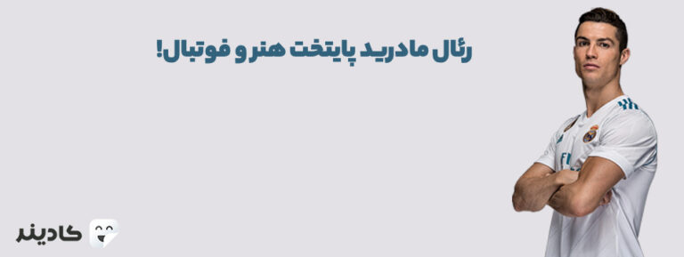 باشگاه فوتبال رئال مادرید واقع در پایتخت اسپانیا و پرافتخارین باشگاه اسپانیا و اروپا است. رئال مادرید اسطوره‌هایی نظیر زیدان و رونالدو دارد.