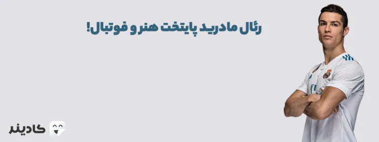 باشگاه فوتبال رئال مادرید واقع در پایتخت اسپانیا و پرافتخارین باشگاه اسپانیا و اروپا است. رئال مادرید اسطوره‌هایی نظیر زیدان و رونالدو دارد.